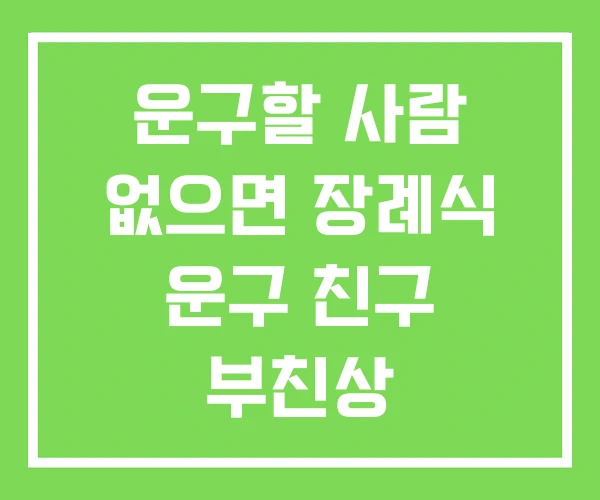 운구할 사람 없으면 장례식 운구 친구 부친상