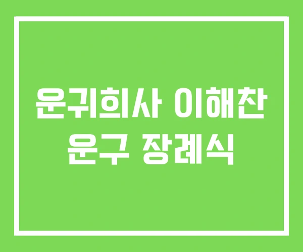 운귀희사 이해찬 운구 장례식 운귀희사 이해찬 운구 장례식