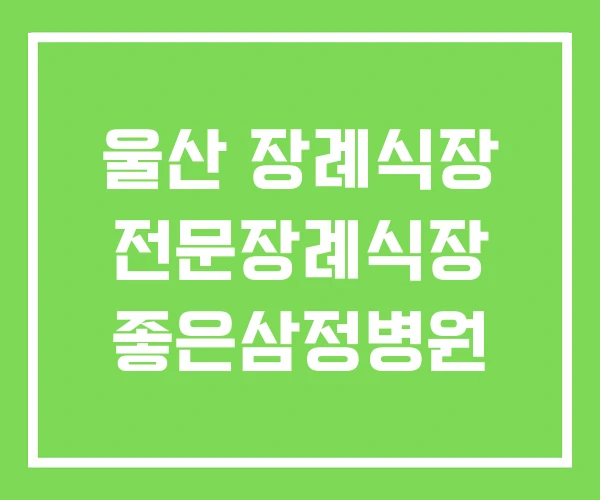 울산 장례식장 전문장례식장 좋은삼정병원 울산 장례식장 전문장례식장 좋은삼정병원