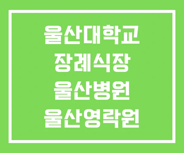 울산대학교 장례식장 울산병원 울산영락원