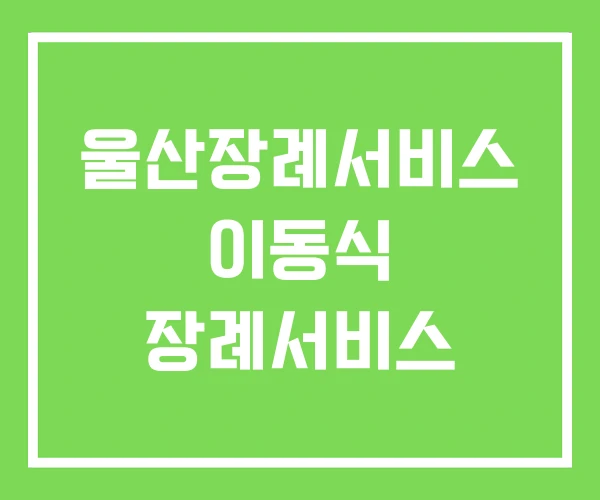 울산장례서비스 이동식 장례서비스 울산장례서비스 이동식 장례서비스