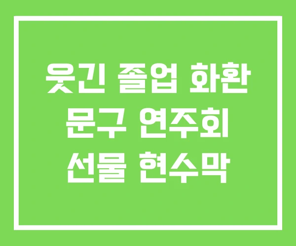웃긴 졸업 화환 문구 연주회 선물 현수막 웃긴 졸업 화환 문구 연주회 선물 현수막