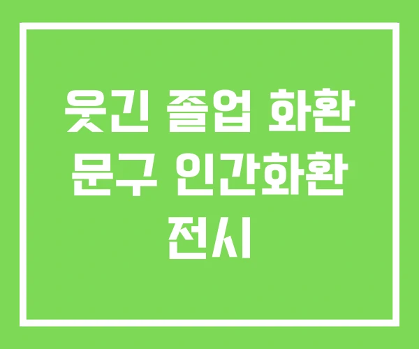 웃긴 졸업 화환 문구 인간화환 전시 웃긴 졸업 화환 문구 인간화환 전시