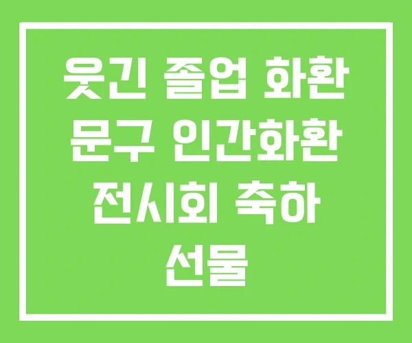 웃긴 졸업 화환 문구 인간화환 전시회 축하 선물