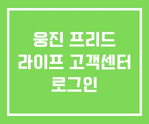 웅진 프리드 라이프 고객센터 로그인