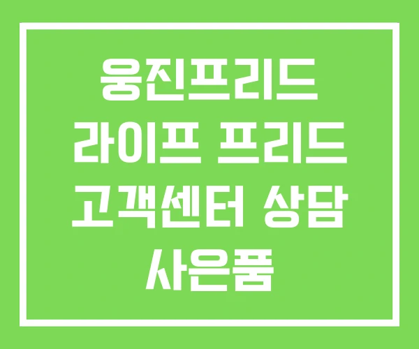 웅진프리드 라이프 프리드 고객센터 상담 사은품