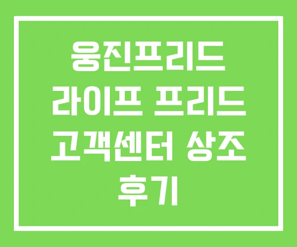웅진프리드 라이프 프리드 고객센터 상조 후기