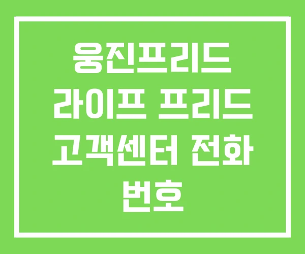 웅진프리드 라이프 프리드 고객센터 전화 번호