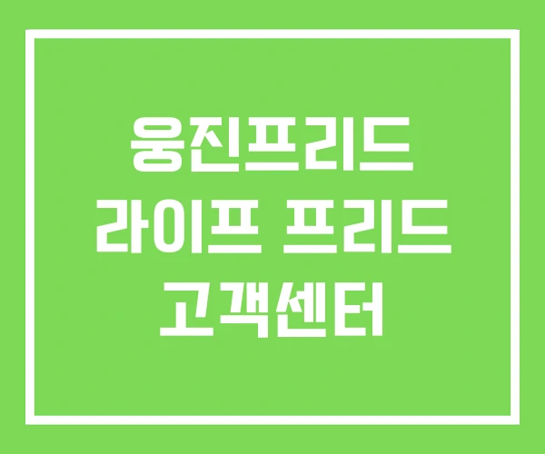 웅진프리드 라이프 프리드 고객센터