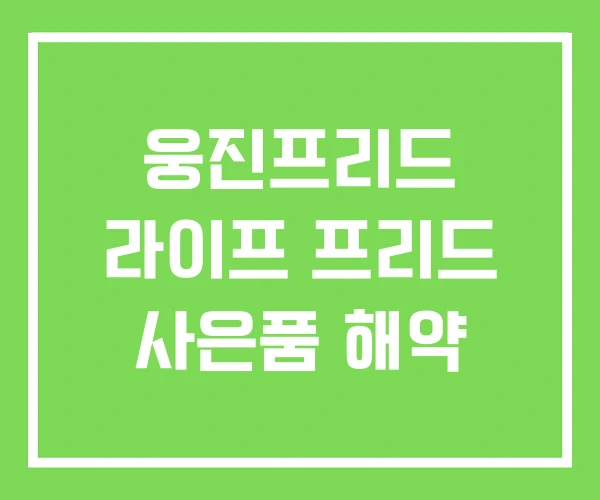 웅진프리드 라이프 프리드 사은품 해약