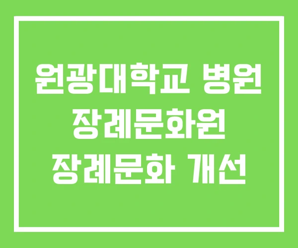 원광대학교 병원 장례문화원 장례문화 개선