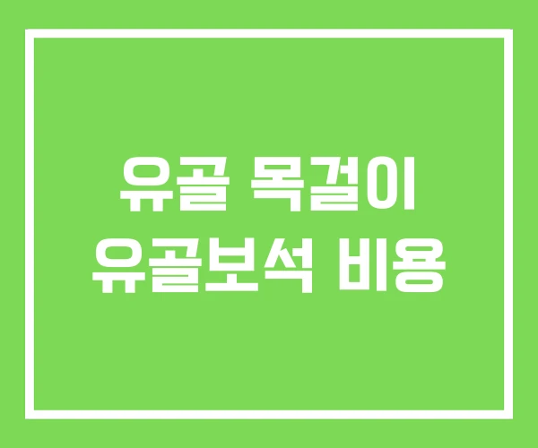 유골 목걸이 유골보석 비용 유골 목걸이 유골보석 비용