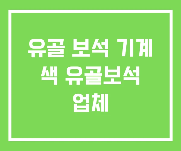 유골 보석 기계 색 유골보석 업체 유골 보석 기계 색 유골보석 업체