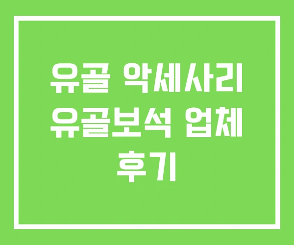 유골 악세사리 유골보석 업체 후기