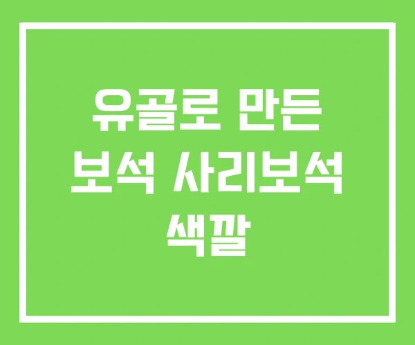 유골로 만든 보석 사리보석 색깔