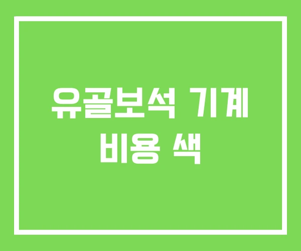유골보석 기계 비용 색