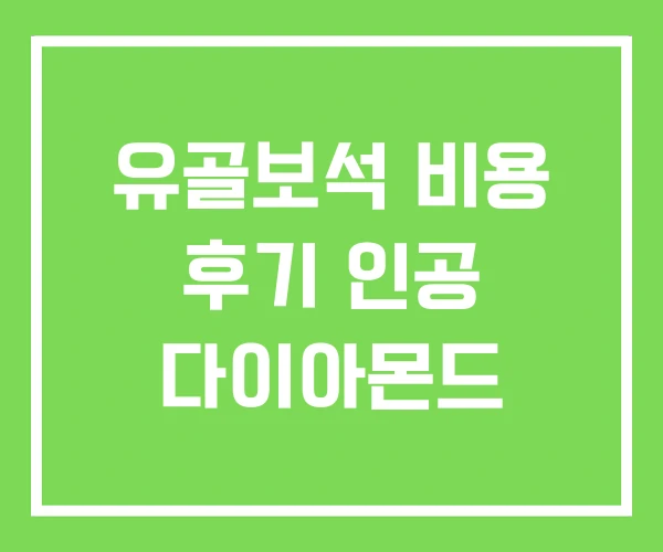 유골보석 비용 후기 인공 다이아몬드 유골보석 비용 후기 인공 다이아몬드