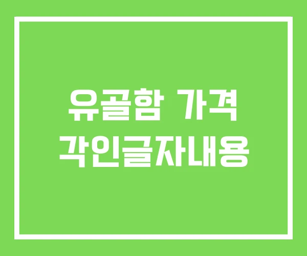 유골함 가격 각인글자내용