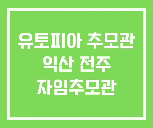 유토피아 추모관 익산 전주 자임추모관 유토피아 추모관 익산 전주 자임추모관