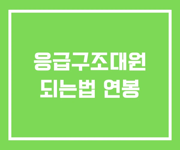 응급구조대원 되는법 연봉 응급구조대원 되는법 연봉