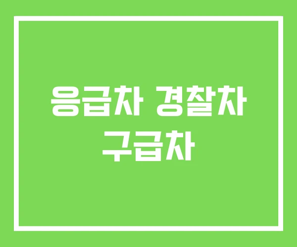 응급차 경찰차 구급차