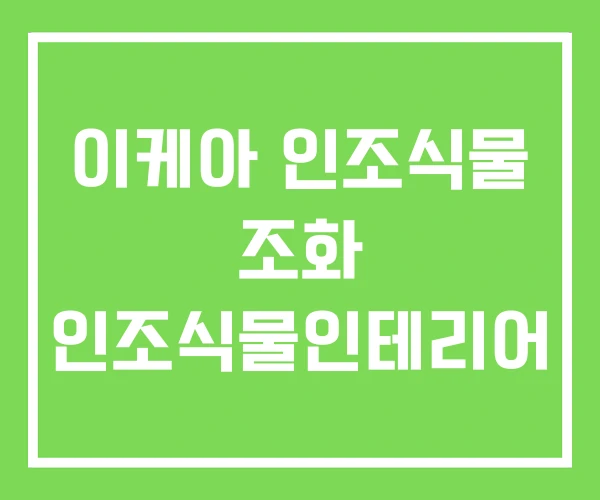이케아 인조식물 조화 인조식물인테리어