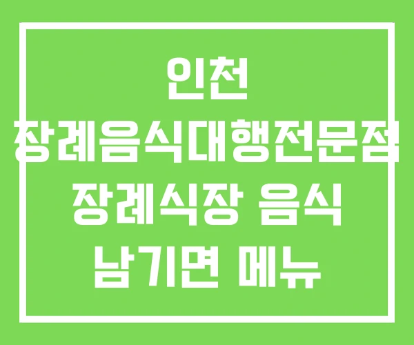 인천 장례음식대행전문점 장례식장 음식 남기면 메뉴