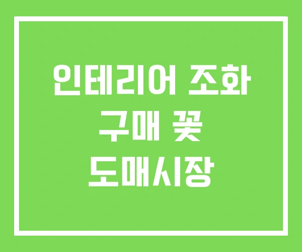 인테리어 조화 구매 꽃 도매시장 인테리어 조화 구매 꽃 도매시장