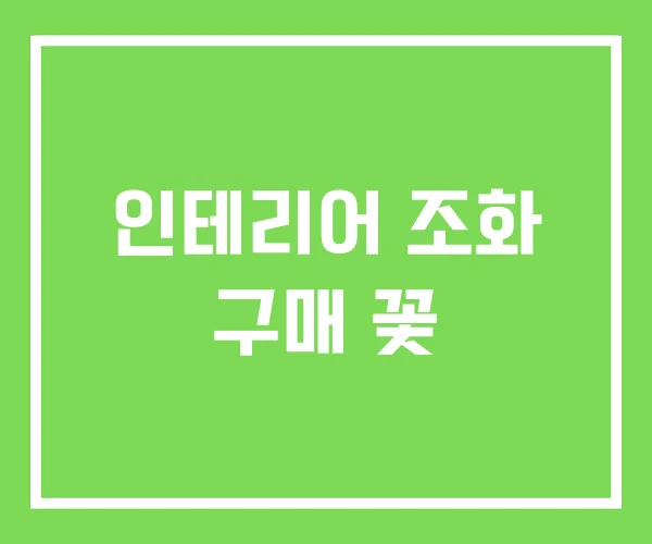 인테리어 조화 구매 꽃