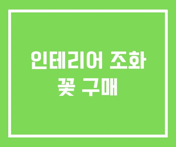 인테리어 조화 꽃 구매 인테리어 조화 꽃 구매
