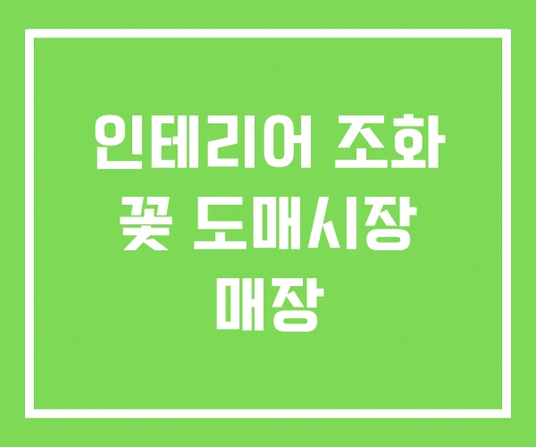 인테리어 조화 꽃 도매시장 매장