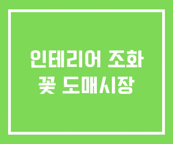 인테리어 조화 꽃 도매시장 인테리어 조화 꽃 도매시장