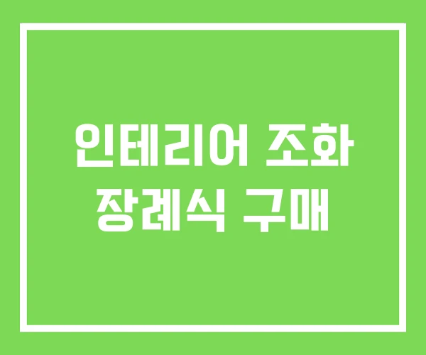 인테리어 조화 장례식 구매