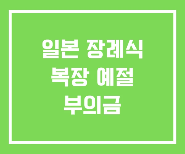 일본 장례식 복장 예절 부의금 일본 장례식 복장 예절 부의금