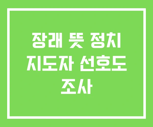 장래 뜻 정치 지도자 선호도 조사