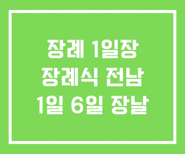장례 1일장 장례식 전남 1일 6일 장날 장례 1일장 장례식 전남 1일 6일 장날