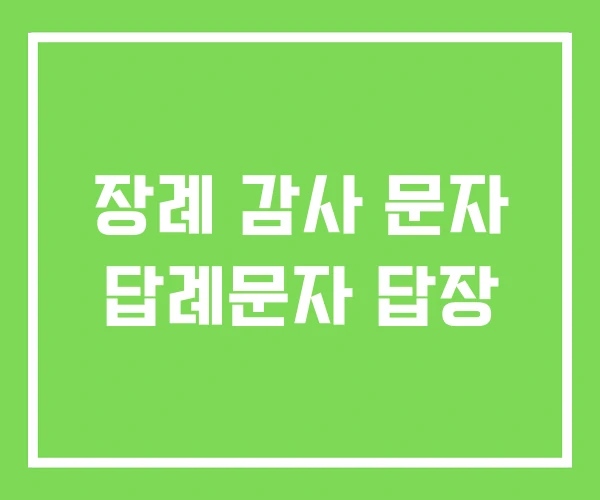 장례 감사 문자 답례문자 답장