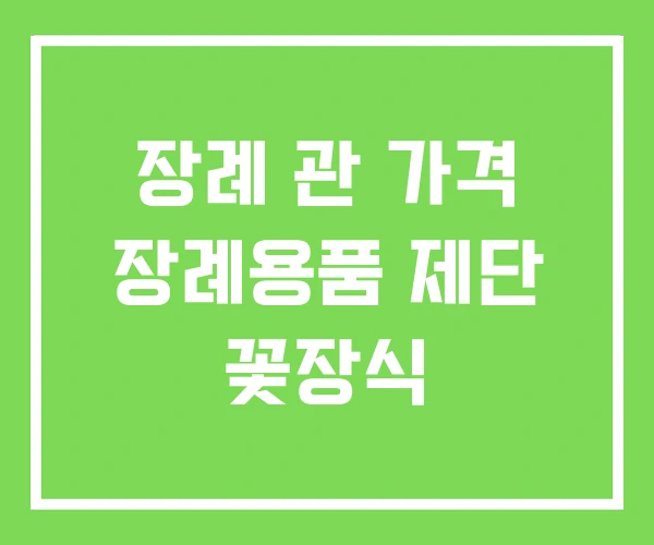 장례 관 가격 장례용품 제단 꽃장식