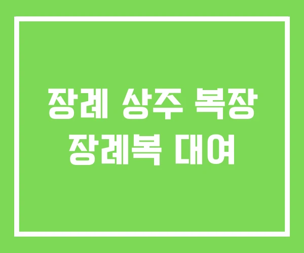 장례 상주 복장 장례복 대여 장례 상주 복장 장례복 대여