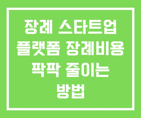장례 스타트업 플랫폼 장례비용 팍팍 줄이는 방법