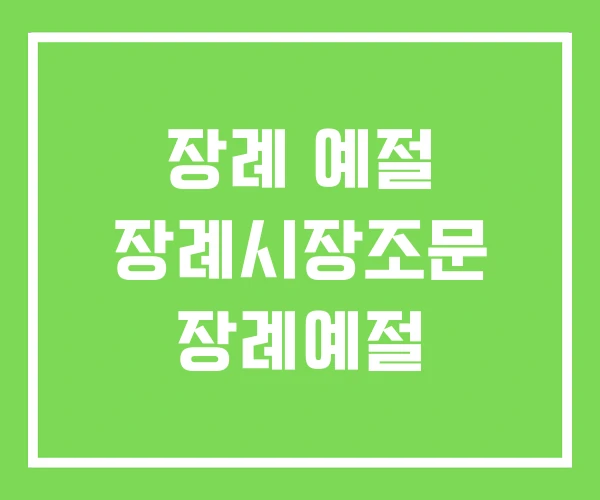 장례 예절 장례시장조문 장례예절
