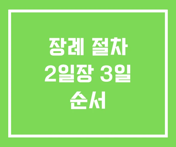 장례 절차 2일장 3일 순서