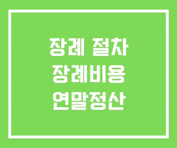장례 절차 장례비용 연말정산 장례 절차 장례비용 연말정산