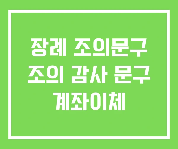 장례 조의문구 조의 감사 문구 계좌이체