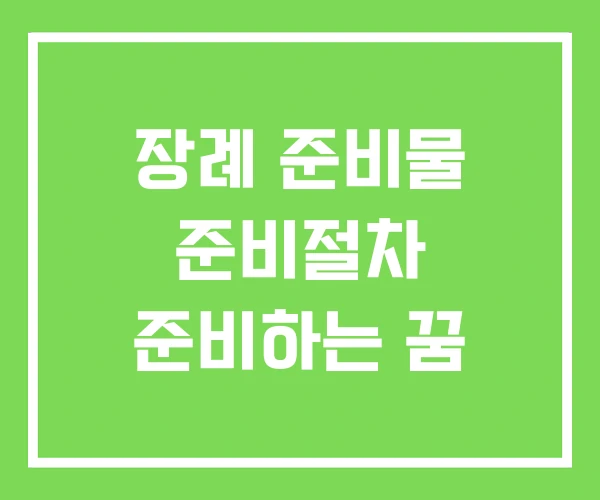 장례 준비물 준비절차 준비하는 꿈