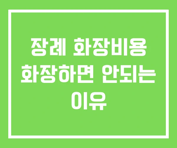 장례 화장비용 화장하면 안되는 이유