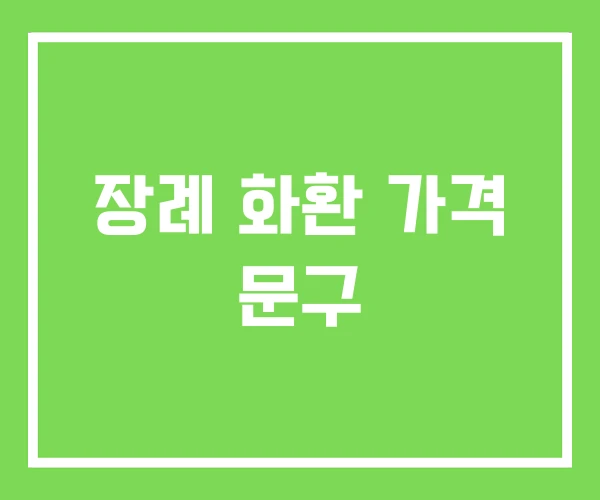 장례 화환 가격 문구 장례 화환 가격 문구