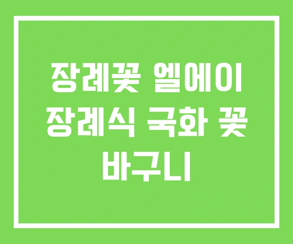 장례꽃 엘에이 장례식 국화 꽃 바구니 장례꽃 엘에이 장례식 국화 꽃 바구니