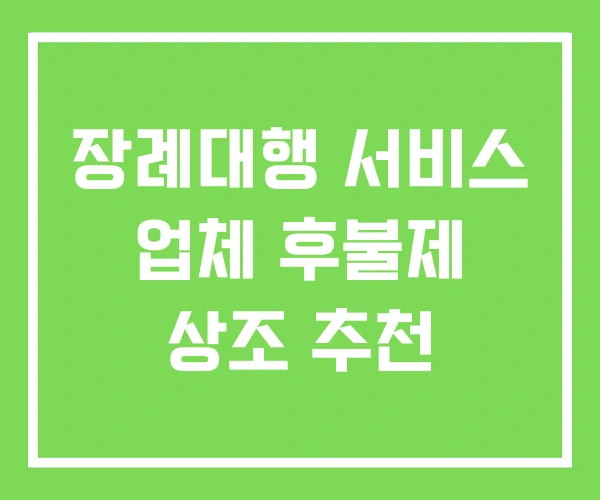 장례대행 서비스 업체 후불제 상조 추천