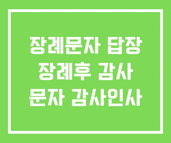 장례문자 답장 장례후 감사 문자 감사인사